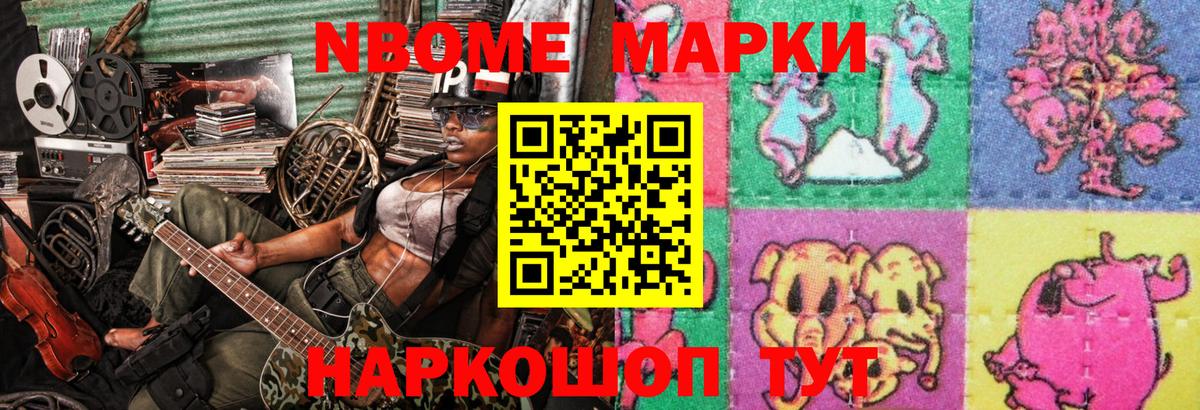 Марки 25I-NBOMe 1500мкг Шатура